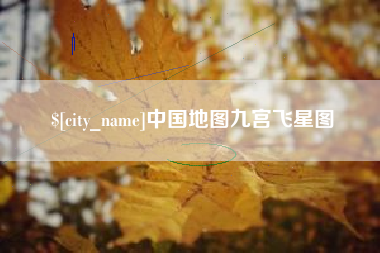 瓦房店中国地图九宫飞星图