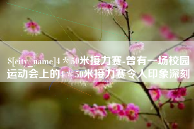 瓦房店4＊50米接力赛-曾有一场校园运动会上的4＊50米接力赛令人印象深刻