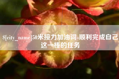 瓦房店50米接力加油词-顺利完成自己这一棒的任务