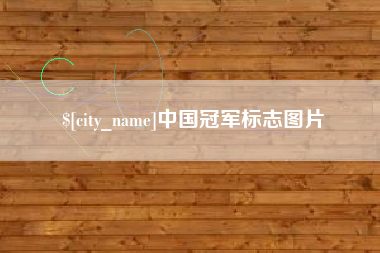 瓦房店中国冠军标志图片