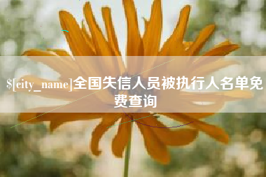 瓦房店全国失信人员被执行人名单免费查询