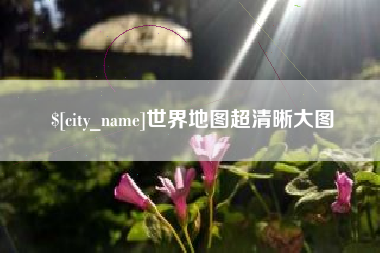 瓦房店世界地图超清晰大图