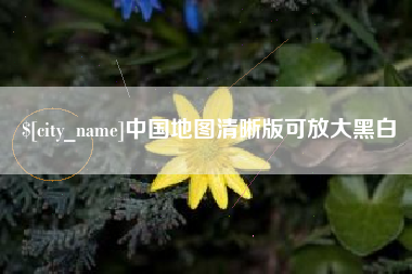 瓦房店中国地图清晰版可放大黑白