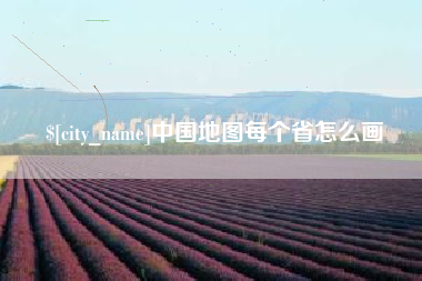 瓦房店中国地图每个省怎么画