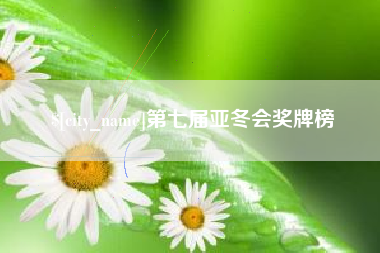 瓦房店第七届亚冬会奖牌榜