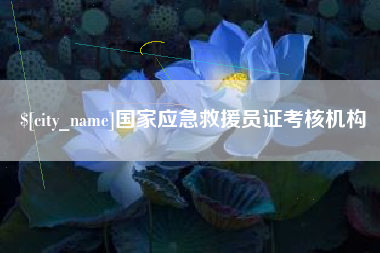 瓦房店国家应急救援员证考核机构