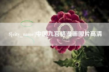 瓦房店中国九宫格漫画图片高清