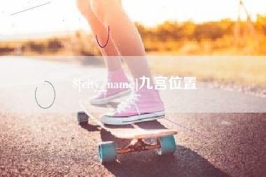 瓦房店九宫位置