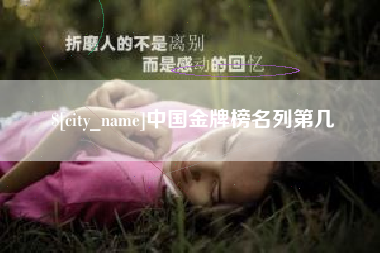 瓦房店中国金牌榜名列第几