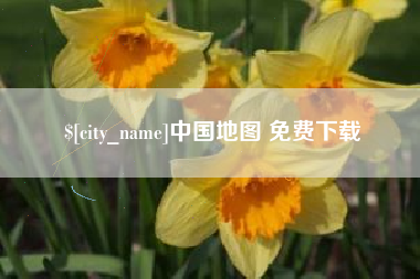 瓦房店中国地图 免费下载