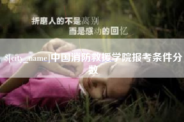 瓦房店中国消防救援学院报考条件分数