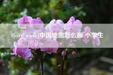 瓦房店中国地图怎么画 小学生