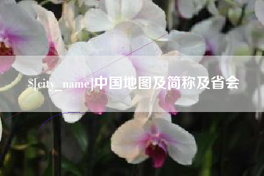 瓦房店中国地图及简称及省会