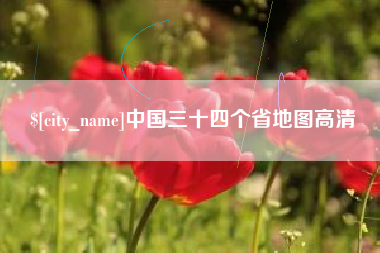 瓦房店中国三十四个省地图高清
