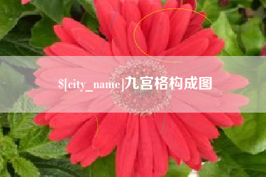 瓦房店九宫格构成图
