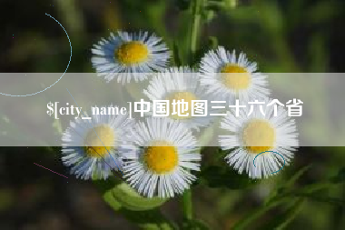 瓦房店中国地图三十六个省