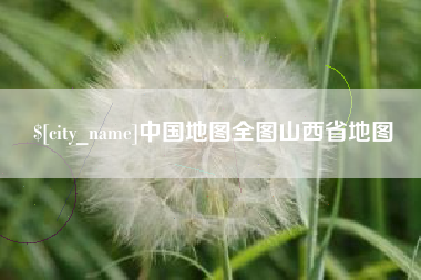 瓦房店中国地图全图山西省地图