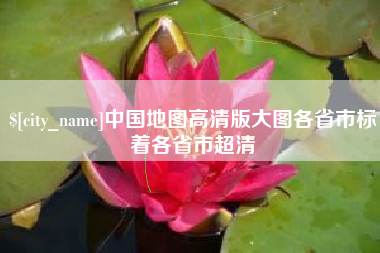 瓦房店中国地图高清版大图各省市标着各省市超清