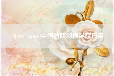 瓦房店中国消防救援学院日常