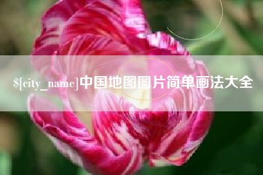 瓦房店中国地图图片简单画法大全