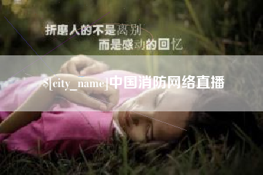 瓦房店中国消防网络直播