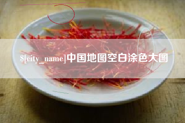 瓦房店中国地图空白涂色大图