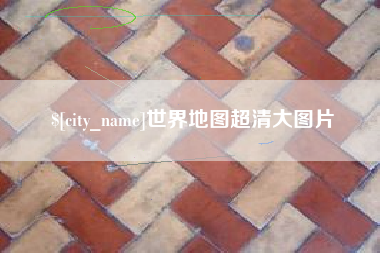 瓦房店世界地图超清大图片