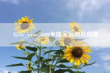 瓦房店5000米国家运动员成绩