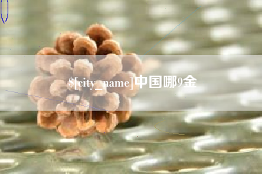瓦房店中国哪9金