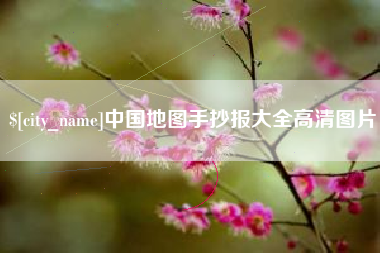 瓦房店中国地图手抄报大全高清图片