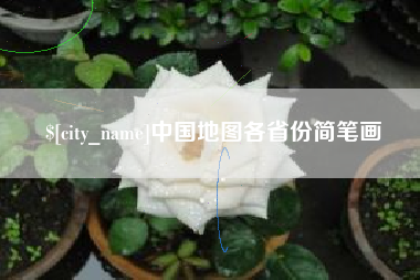 瓦房店中国地图各省份简笔画