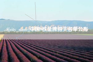 瓦房店中国9枚金牌得主名单公布