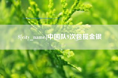 瓦房店中国队9次包揽金银