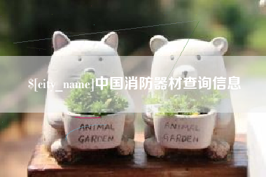 瓦房店中国消防器材查询信息