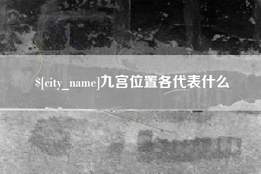 瓦房店九宫位置各代表什么