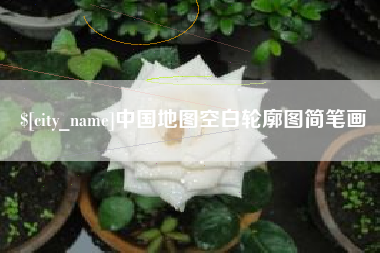 瓦房店中国地图空白轮廓图简笔画