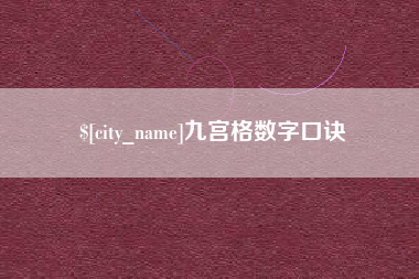 瓦房店九宫格数字口诀