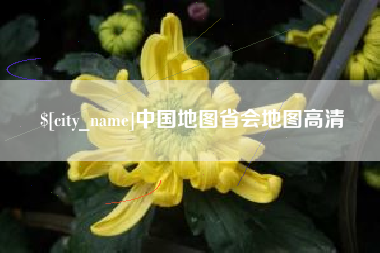 瓦房店中国地图省会地图高清