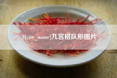 瓦房店九宫格队形图片