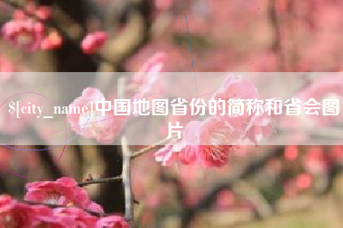 瓦房店中国地图省份的简称和省会图片