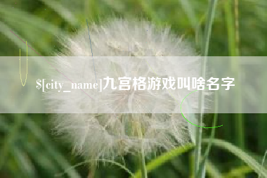 瓦房店九宫格游戏叫啥名字
