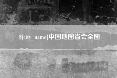 瓦房店中国地图省会全图