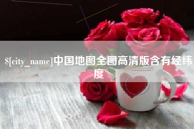 瓦房店中国地图全图高清版含有经纬度