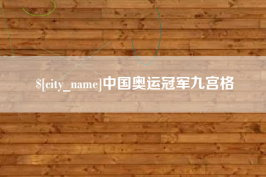 瓦房店中国奥运冠军九宫格
