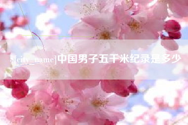 瓦房店中国男子五千米纪录是多少