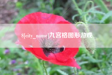 瓦房店九宫格图形游戏