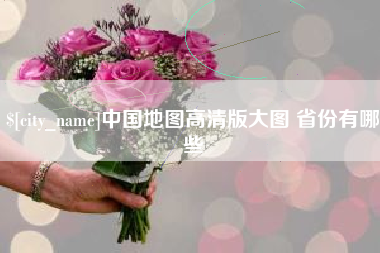 瓦房店中国地图高清版大图 省份有哪些