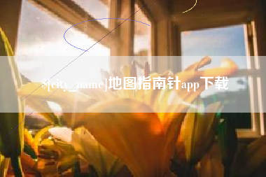 瓦房店地图指南针app下载