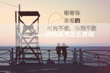 瓦房店消防证书怎么查询