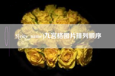 瓦房店九宫格图片排列顺序
